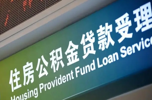 公积金 深圳-北海公积金代办平台
